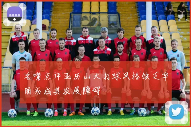 名嘴点评亚历山大打球风格缺乏华丽或成其发展障碍