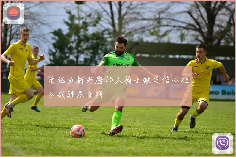 名记分析老鹰76人骑士缺乏信心难以战胜尼克斯
