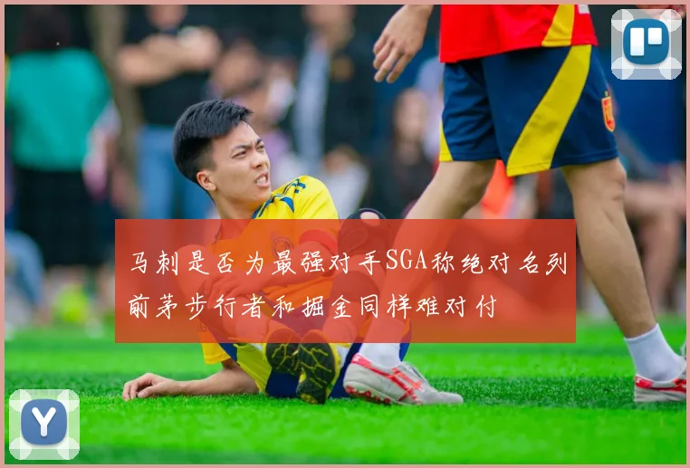马刺是否为最强对手SGA称绝对名列前茅步行者和掘金同样难对付