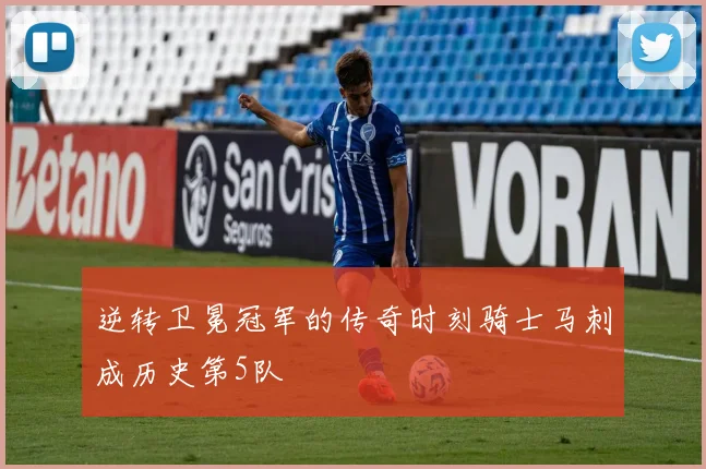 逆转卫冕冠军的传奇时刻骑士马刺成历史第5队