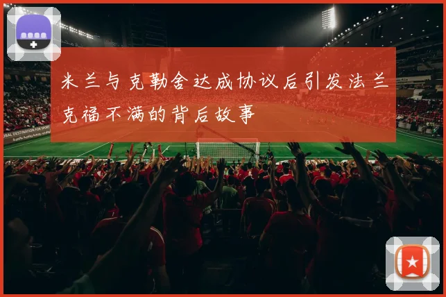米兰与克勒舍达成协议后引发法兰克福不满的背后故事