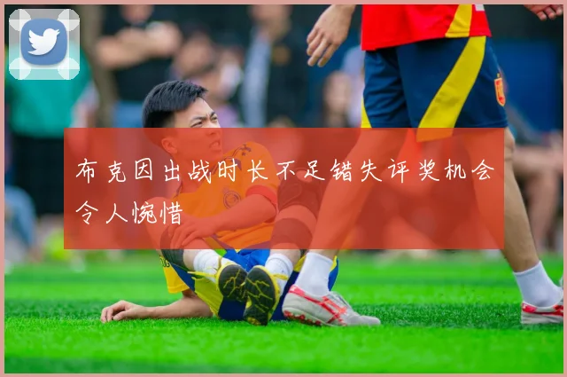 布克因出战时长不足错失评奖机会令人惋惜