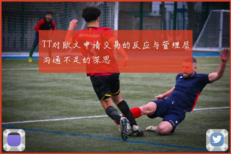 TT对欧文申请交易的反应与管理层沟通不足的深思